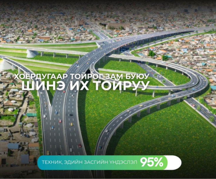 “Хоёрдугаар тойрог зам” төслийн ТЭЗҮ боловсруулах ажлын явц 95 хувьтай байна